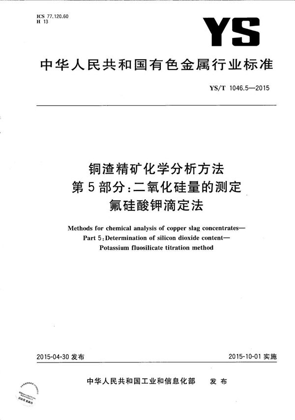 YS/T 1046.5-2015 铜渣精矿化学分析方法 第5部分：二氧化硅量的测定 氟硅酸钾滴定法