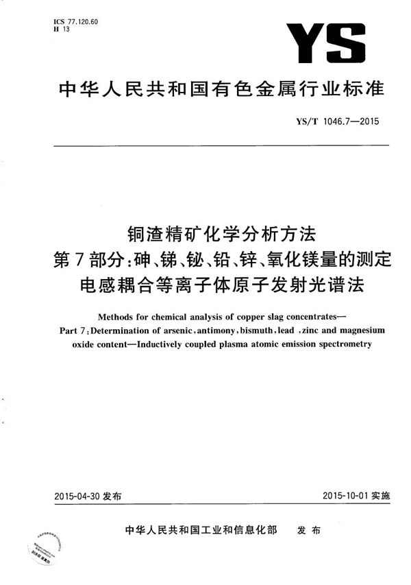 YS/T 1046.7-2015 铜渣精矿化学分析方法 第7部分：砷、锑、铋、铅、锌、氧化镁量的测定 电感耦合等离子体原子发射光谱法