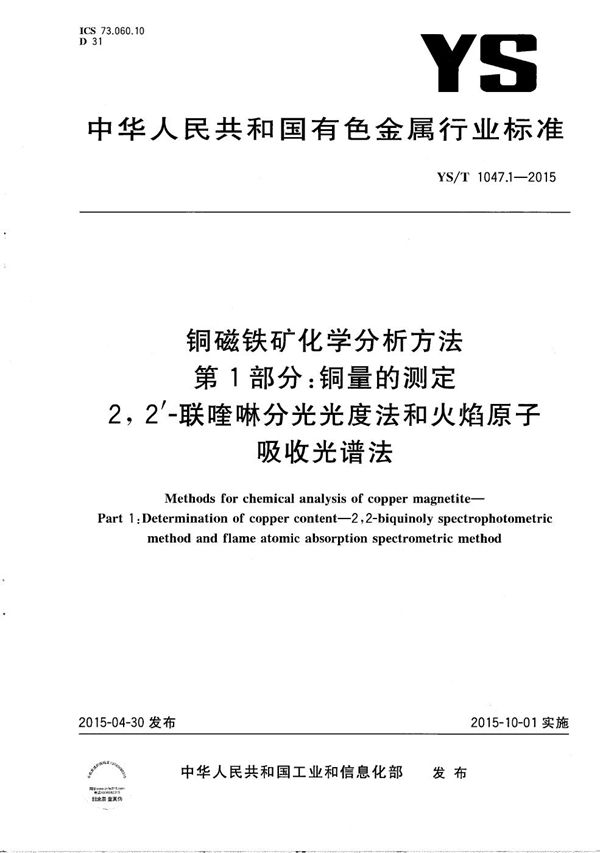 YS/T 1047.1-2015 铜磁铁矿化学分析方法 第1部分：铜量的测定 2,2′-联喹啉分光光度法和火焰原子吸收光谱法