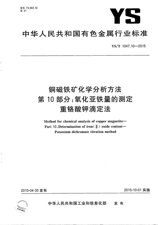 YS/T 1047.10-2015 铜磁铁矿化学分析方法 第10部分：氧化亚铁量的测定 重铬酸钾滴定法