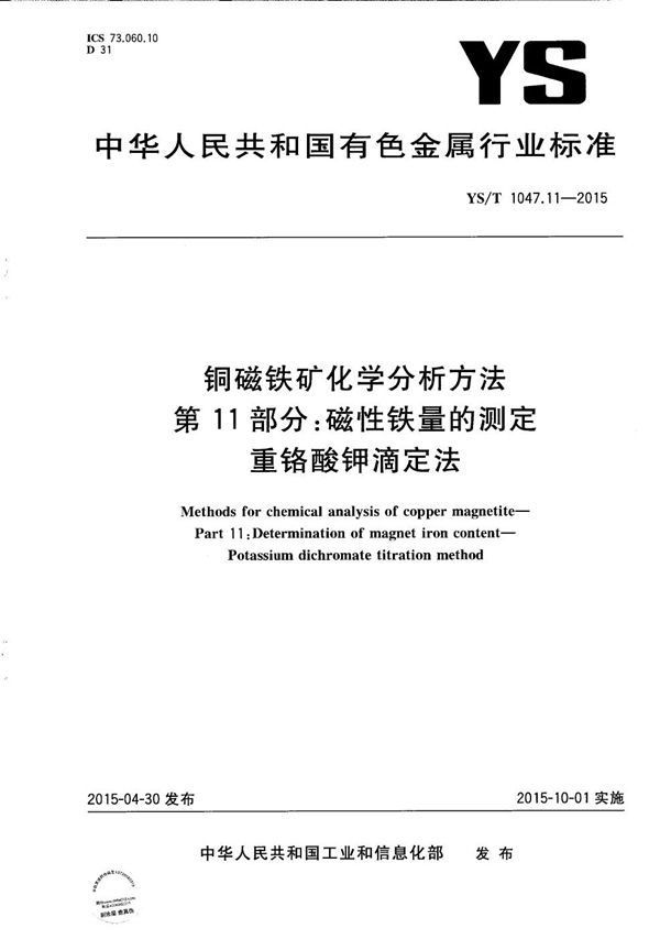 YS/T 1047.11-2015 铜磁铁矿化学分析方法 第11部分：磁性铁量的测定 重铬酸钾滴定法