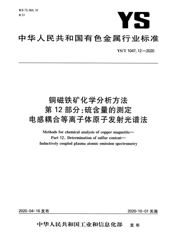 YS/T 1047.12-2020 铜磁铁矿化学分析方法 第12部分：硫含量的测定 电感耦合等离子体原子发射光谱法