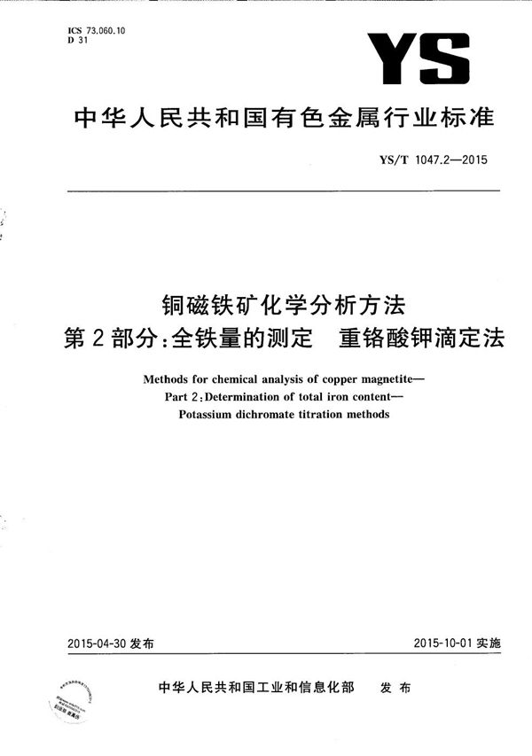 YS/T 1047.2-2015 铜磁铁矿化学分析方法 第2部分：全铁量的测定 重铬酸钾滴定法