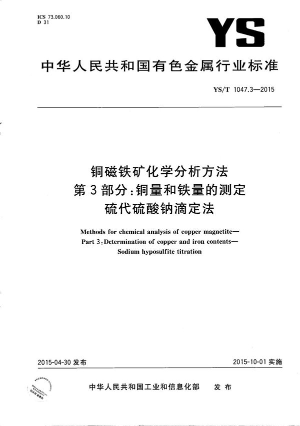 YS/T 1047.3-2015 铜磁铁矿化学分析方法 第3部分：铜量和铁量的测定 硫代硫酸钠滴定法