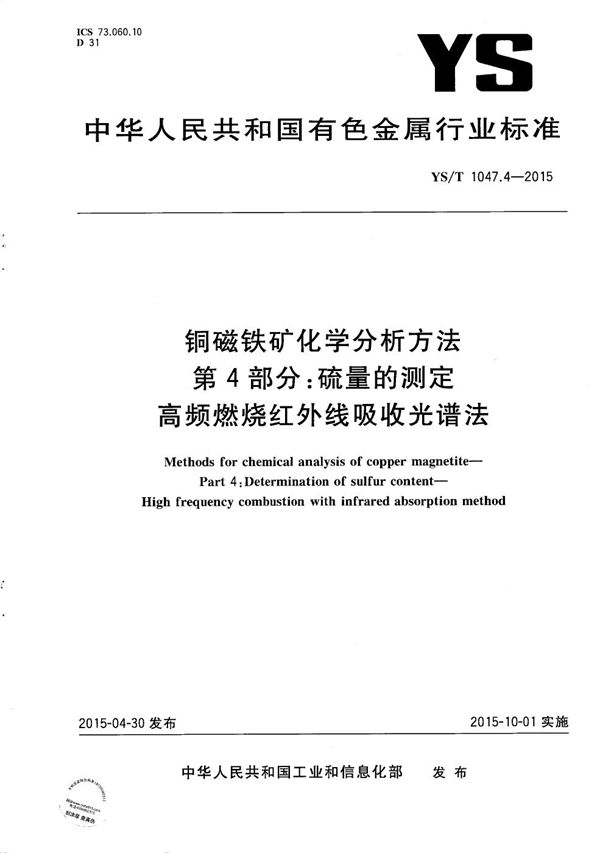 YS/T 1047.4-2015 铜磁铁矿化学分析方法 第4部分：硫量的测定 高频燃烧红外线吸收光谱法