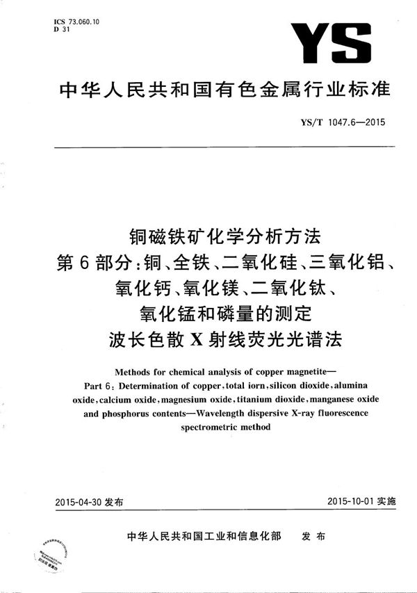 YS/T 1047.6-2015 铜磁铁矿化学分析方法 第6部分：铜、全铁、二氧化硅、三氧化铝、氧化钙、氧化镁、二氧化钛、氧化锰和磷量的测定 波长色散X射线荧光光谱法