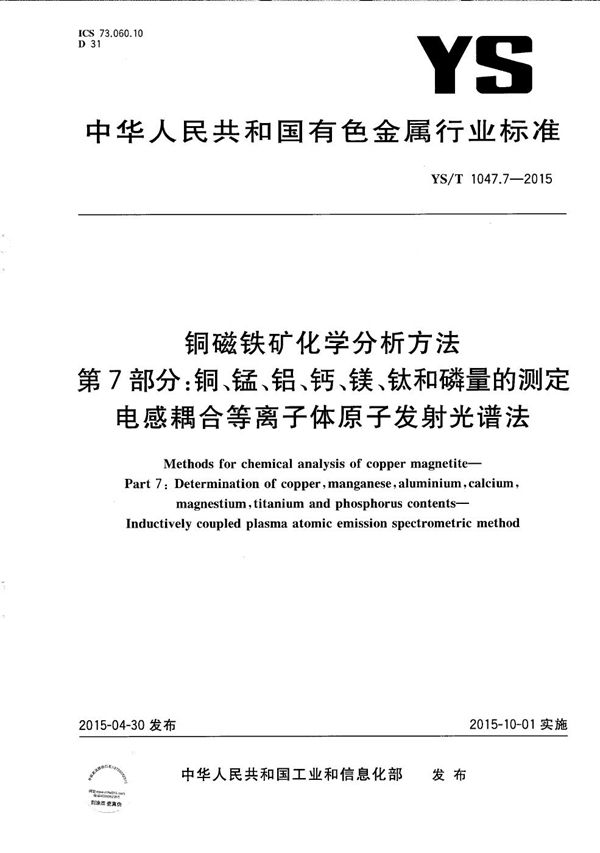 YS/T 1047.7-2015 铜磁铁矿化学分析方法 第7部分：铜、锰、铝、钙、镁、钛和磷量的测定 电感耦合等离子体原子发射光谱法