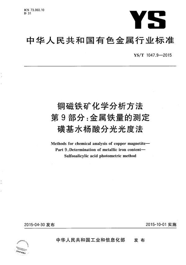 YS/T 1047.9-2015 铜磁铁矿化学分析方法 第9部分：金属铁量的测定 磺基水杨酸分光光度法