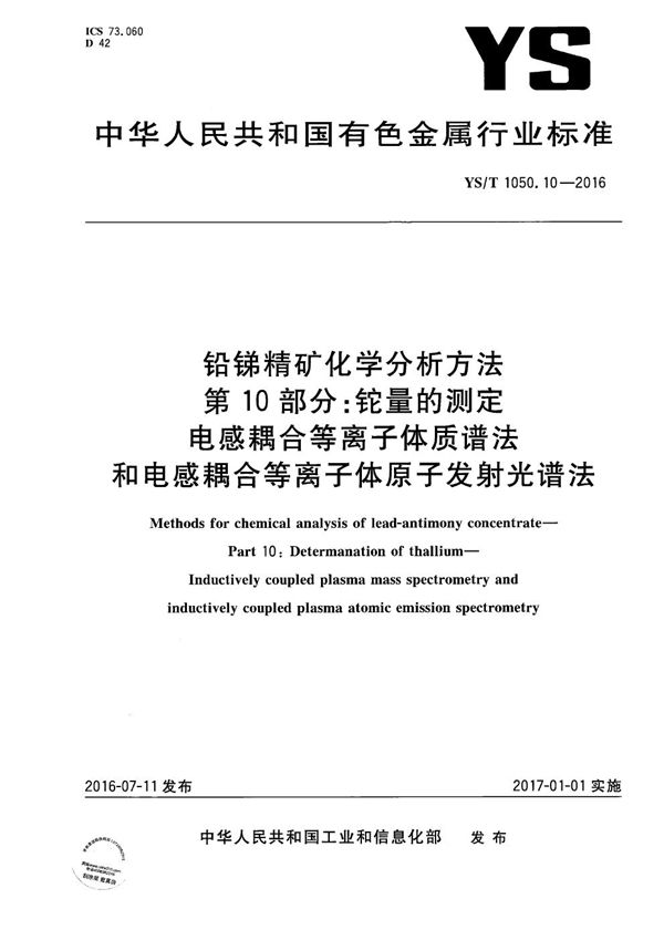 YS/T 1050.10-2016 铅锑精矿化学分析方法 第10部分 铊量的测定 电感耦合等离子体质谱法和电感耦合等离子体原子发射光谱法