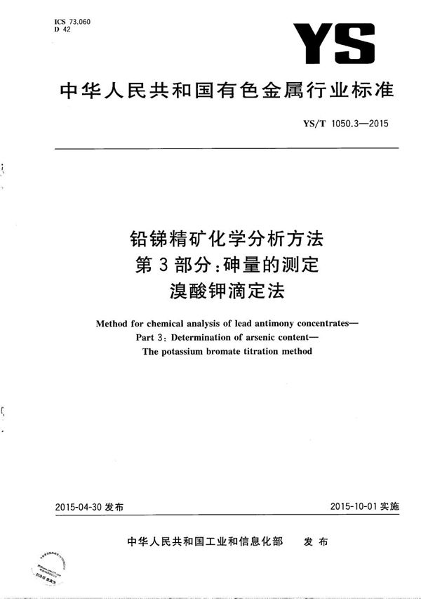 YS/T 1050.3-2015 铅锑精矿化学分析方法 第3部分：砷量的测定 溴酸钾滴定法