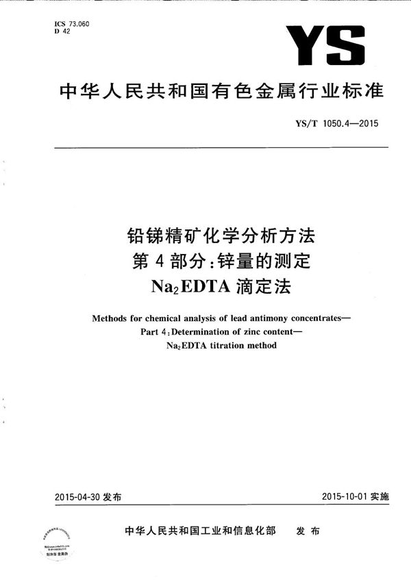 YS/T 1050.4-2015 铅锑精矿化学分析方法 第4部分：锌量的测定 Na2EDTA滴定法