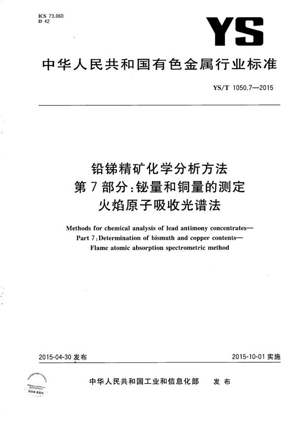 YS/T 1050.7-2015 铅锑精矿化学分析方法 第7部分：铋量和铜量的测定 火焰原子吸收光谱法