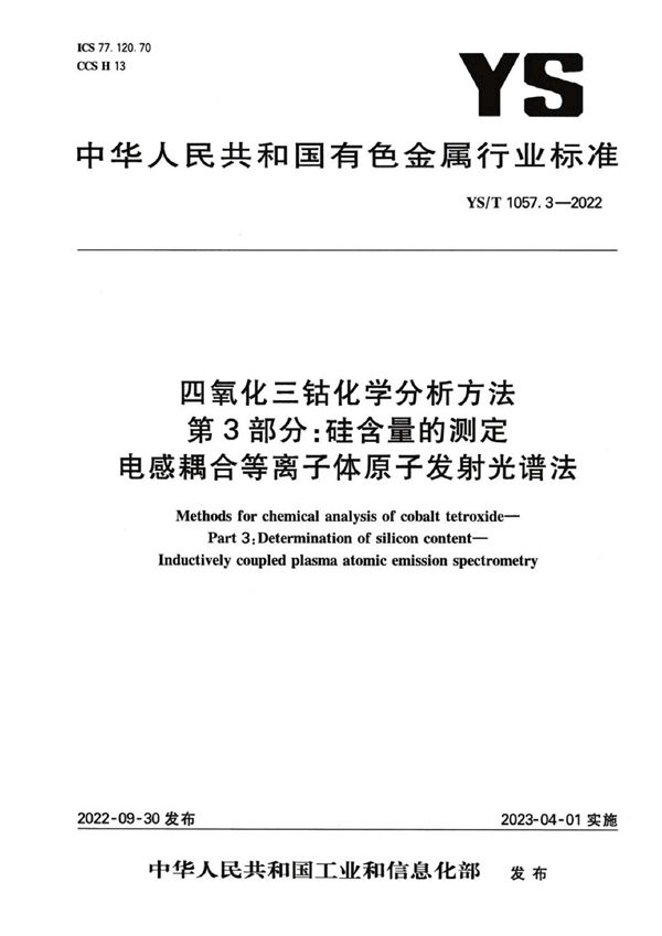 YS/T 1057.3-2022 四氧化三钴化学分析方法 第3部分：硅含量的测定 电感耦合等离子体原子发射光谱法