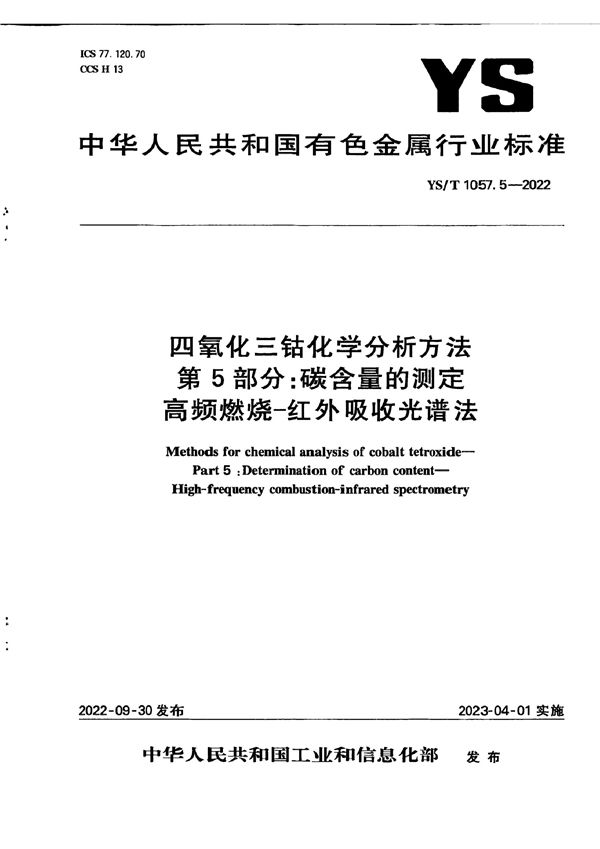 YS/T 1057.5-2022 四氧化三钴化学分析方法 第5部分：碳含量的测定  高频燃烧-红外吸收光谱法