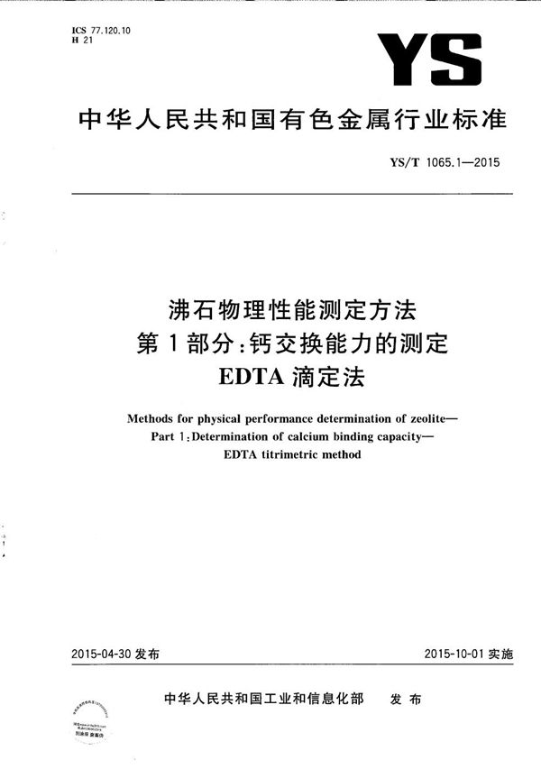 YS/T 1065.1-2015 沸石物理性能测定方法 第1部分：钙交换能力的测定 EDTA滴定法