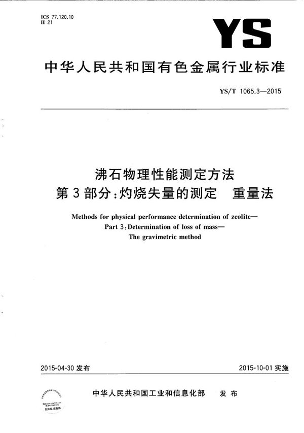 YS/T 1065.3-2015 沸石物理性能测定方法 第3部分：灼烧失量的测定 重量法