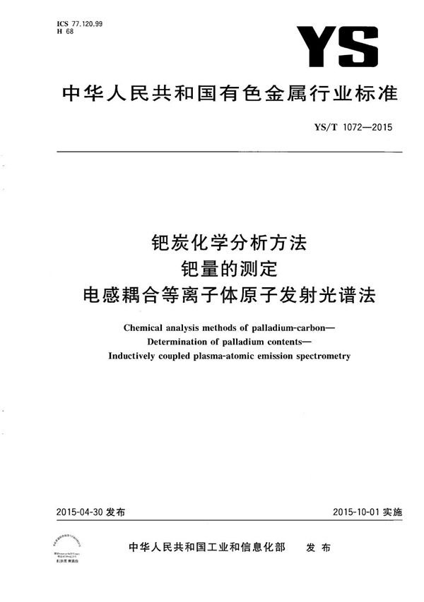 YS/T 1072-2015 钯炭化学分析方法 钯量的测定 电感耦合等离子体原子发射光谱法