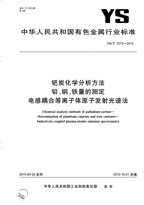 YS/T 1073-2015 钯炭化学分析方法 铅、铜、铁量的测定 电感耦合等离子体原子发射光谱法