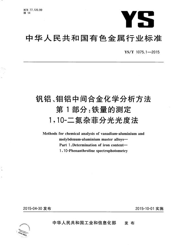 YS/T 1075.1-2015 钒铝、钼铝中间合金化学分析方法 第1部分：铁量的测定 1，10-二氮杂菲分光光度法