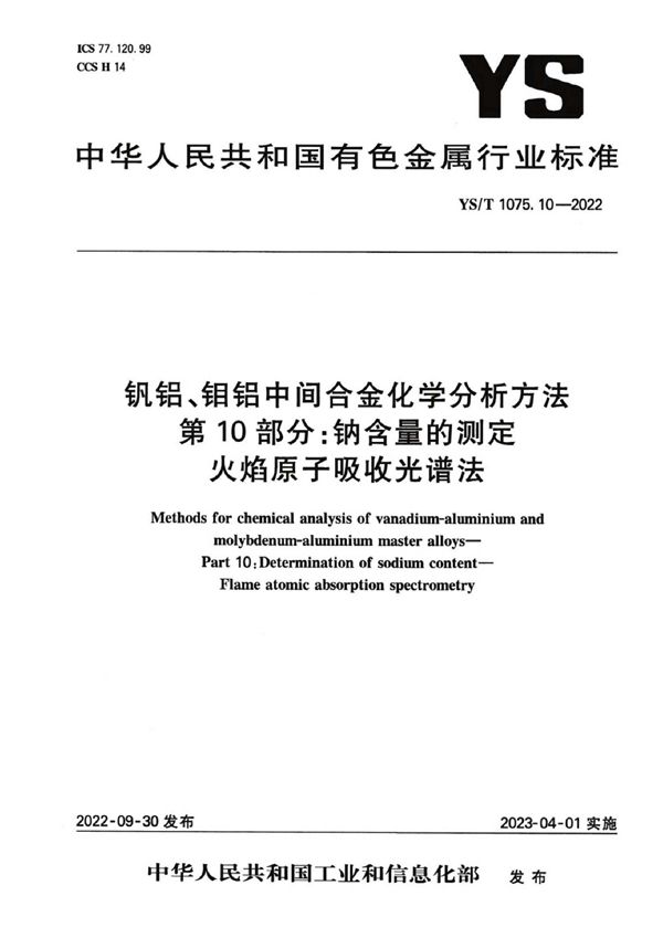 YS/T 1075.10-2022 钒铝、钼铝中间合金化学分析方法  第10部分：钠含量的测定  火焰原子吸收光谱法