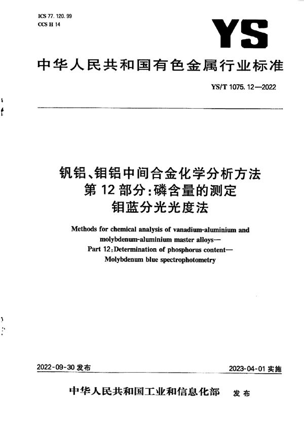 YS/T 1075.12-2022 钒铝、钼铝中间合金化学分析方法 第12部分：磷含量的测定 钼蓝分光光度法