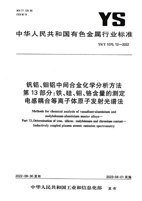 YS/T 1075.13-2022 钒铝、钼铝中间合金化学分析方法  第13部分：铁、硅、钼、铬含量的测定  电感耦合等离子体原子发射光谱法