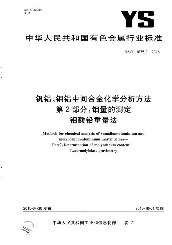 YS/T 1075.2-2015 钒铝、钼铝中间合金化学分析方法 第2部分：钼量的测定 钼酸铅重量法