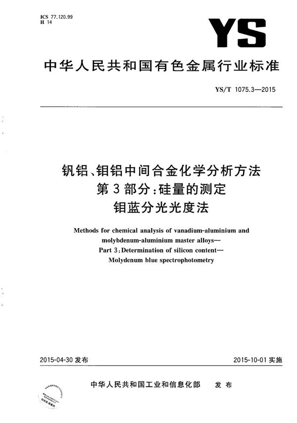 YS/T 1075.3-2015 钒铝、钼铝中间合金化学分析方法 第3部分：硅量的测定 钼蓝分光光度法