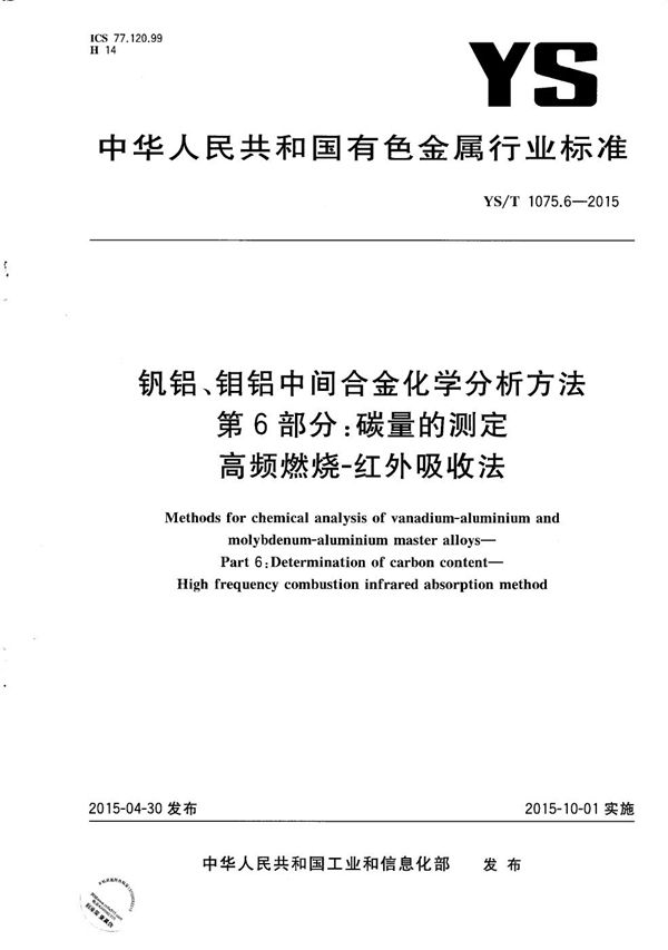 YS/T 1075.6-2015 钒铝、钼铝中间合金化学分析方法 第6部分：碳量的测定 高频燃烧-红外吸收法