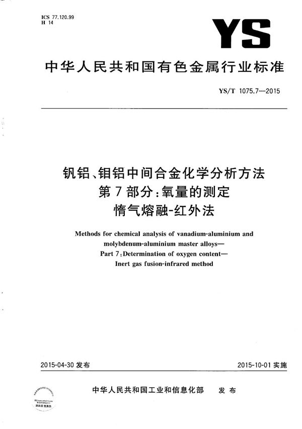 YS/T 1075.7-2015 钒铝、钼铝中间合金化学分析方法 第7部分：氧量的测定 惰气熔融-红外法