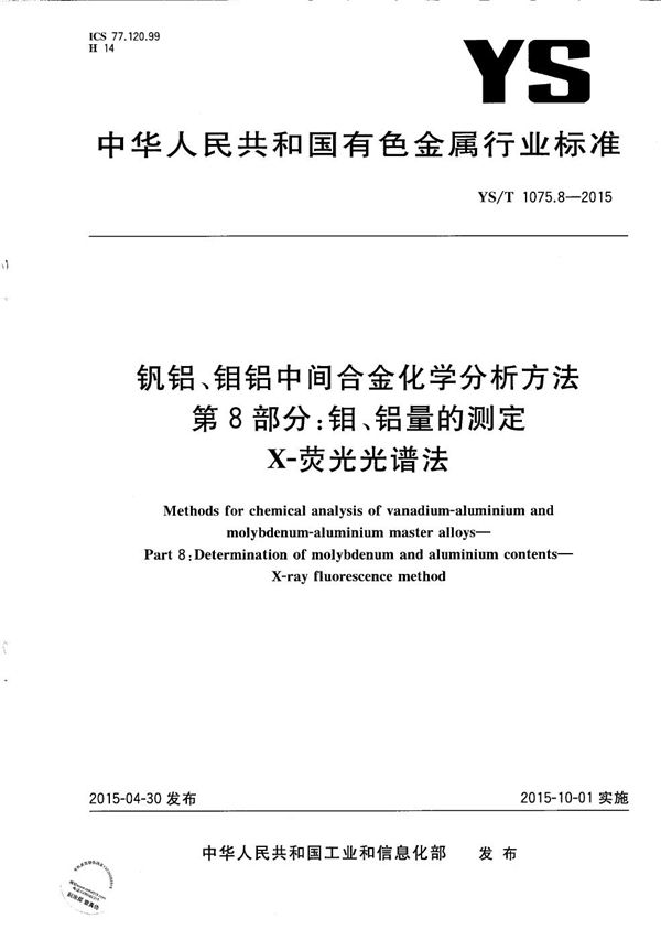 YS/T 1075.8-2015 钒铝、钼铝中间合金化学分析方法 第8部分：钼、铝量的测定 X-荧光光谱法