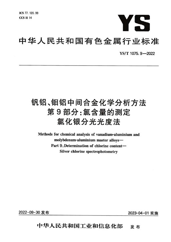 YS/T 1075.9-2022 钒铝、钼铝中间合金化学分析方法  第9部分：氯含量的测定  氯化银分光光度法