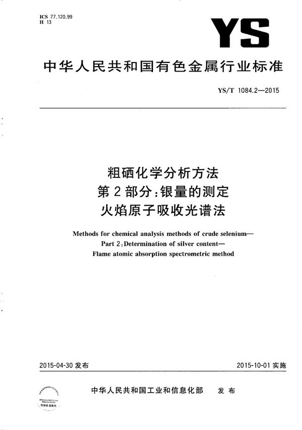 YS/T 1084.2-2015 粗硒化学分析方法 第2部分：银量的测定 火焰原子吸收光谱法