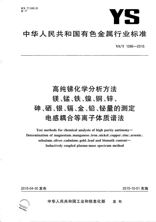 YS/T 1086-2015 高纯锑化学分析方法 镁、锰、铁、镍、铜、锌、砷、硒、银、镉、金、铅、铋量的测定 电感耦合等离子体质谱法