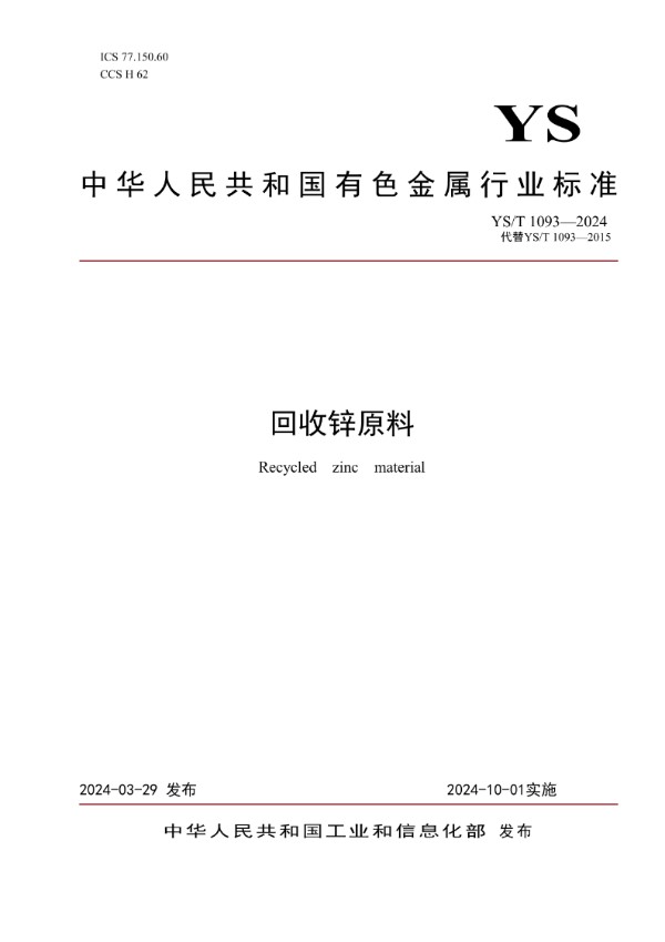 YS/T 1093-2024 回收锌原料