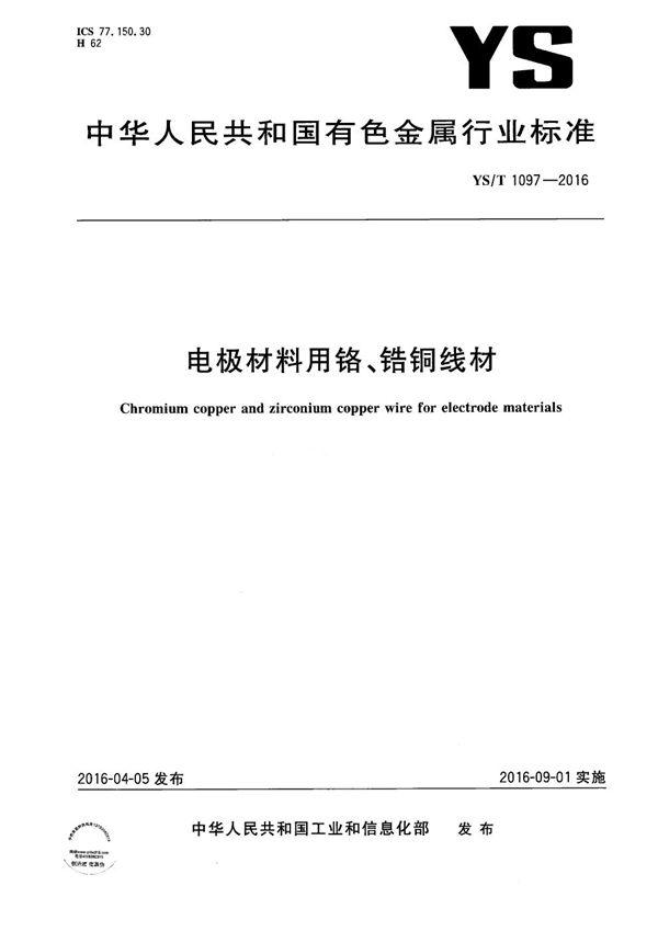 YS/T 1097-2016 电极材料用铬、锆铜线材