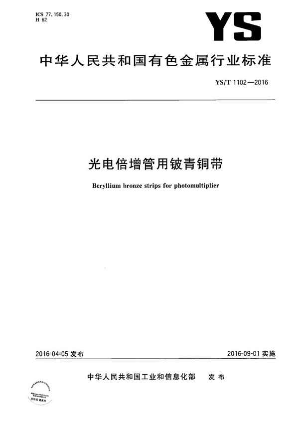 YS/T 1102-2016 光电倍增管用铍青铜带