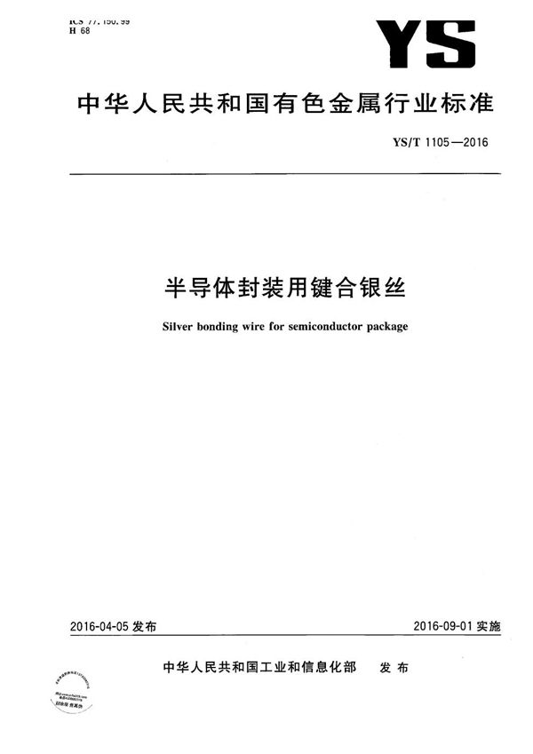 YS/T 1105-2016 半导体封装用键合银丝