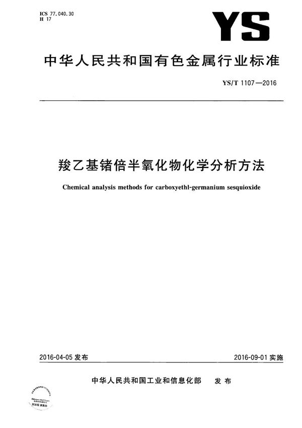 YS/T 1107-2016 羧乙基锗倍半氧化物化学分析方法