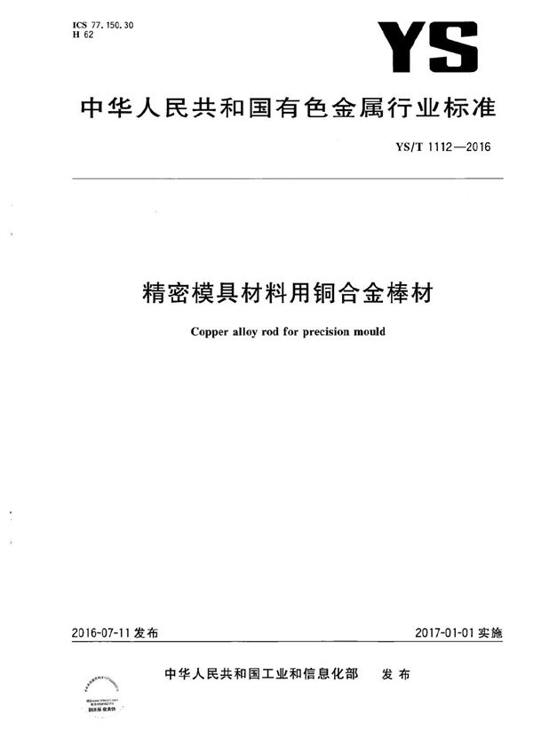 YS/T 1112-2016 精密模具材料用铜合金棒材