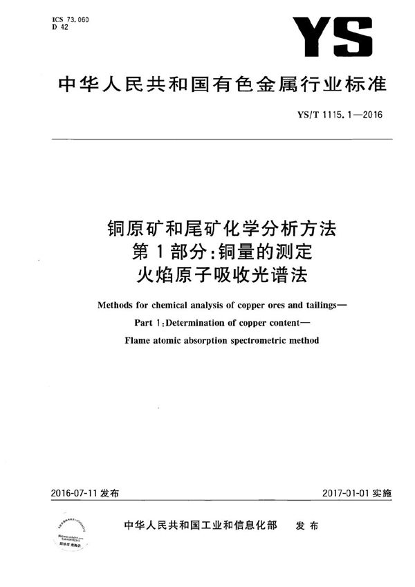 YS/T 1115.1-2016 铜原矿和尾矿化学分析方法 第1部分：铜量的测定 火焰原子吸收光谱法