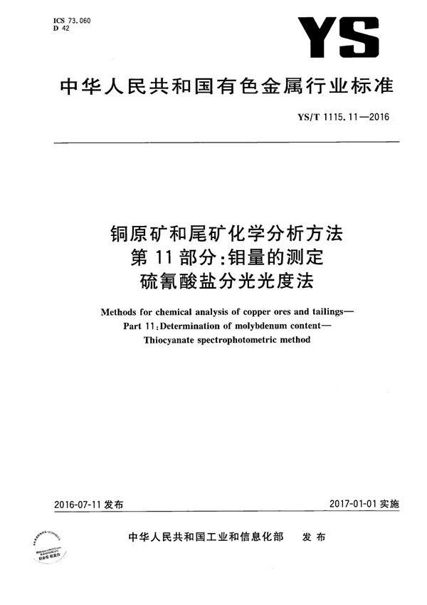 YS/T 1115.11-2016 铜原矿和尾矿化学分析方法 第11部分：钼量的测定 硫氰酸盐分光光度法