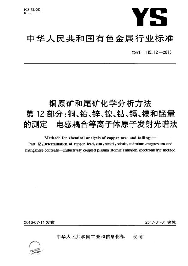 YS/T 1115.12-2016 铜原矿和尾矿化学分析方法 第12部分：铜、铅、锌、镍、钴、镉、镁和锰量的测定 电感耦合等离子体原子发射光谱法