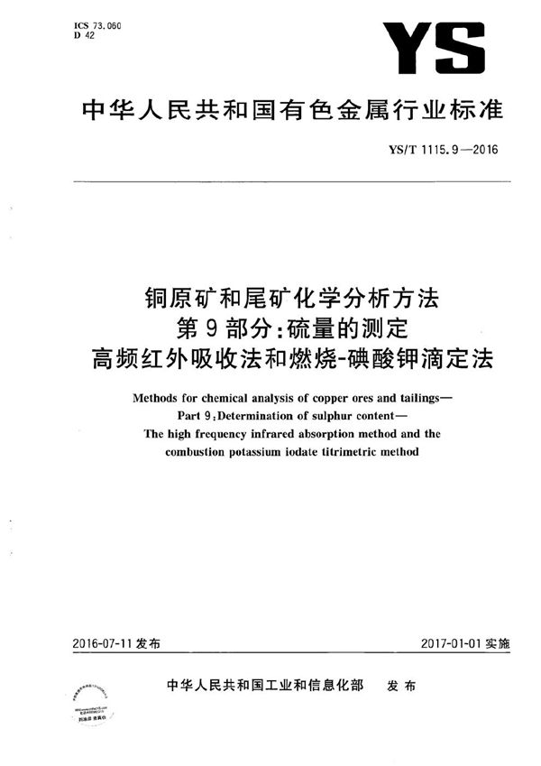 YS/T 1115.9-2016 铜原矿和尾矿化学分析方法 第9部分：硫量的测定 高频红外吸收法和燃烧-碘酸钾滴定法