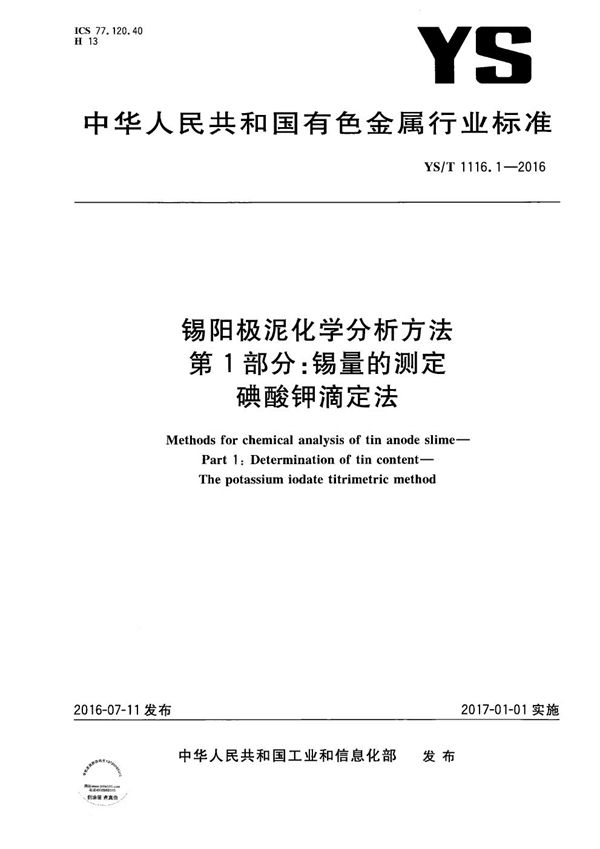 YS/T 1116.1-2016 锡阳极泥化学分析方法 第1部分：锡量的测定 碘酸钾滴定法