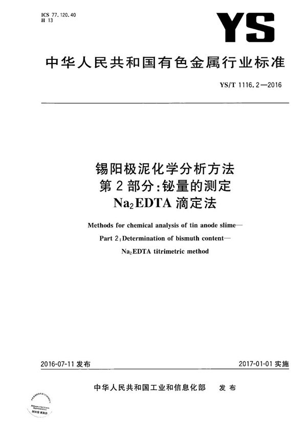 YS/T 1116.2-2016 锡阳极泥化学分析方法 第2部分：铋量的测定 Na2EDTA滴定法