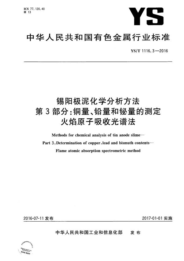 YS/T 1116.3-2016 锡阳极泥化学分析方法 第3部分：铜量、铅量和铋量的测定 火焰原子吸收光谱法