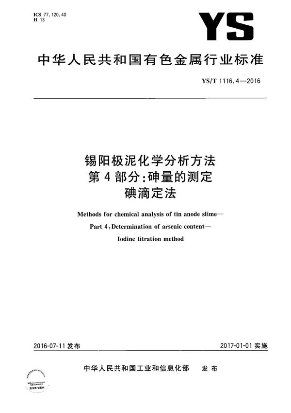 锡阳极泥化学分析方法 第4部分 砷量的测定 碘滴定法