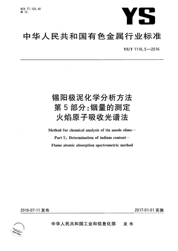 YS/T 1116.5-2016 锡阳极泥化学分析方法 第5部分：铟量的测定 火焰原子吸收光谱法