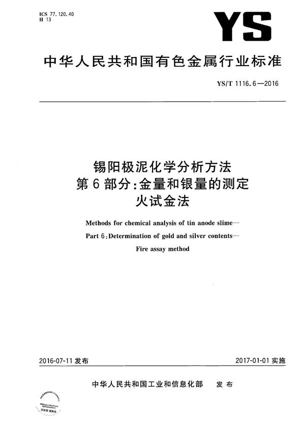 YS/T 1116.6-2016 锡阳极泥化学分析方法 第6部分：金量和银量的测定 火试金法